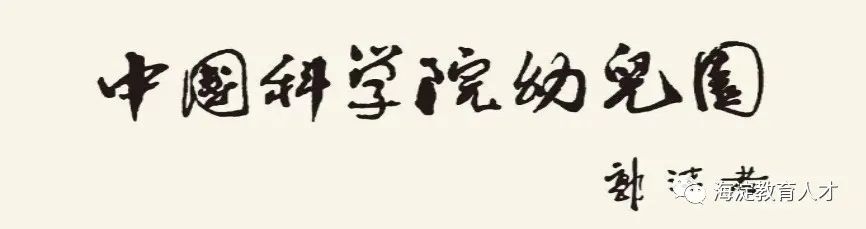 【一校一宣、多岗直招】之中国科学院幼儿园