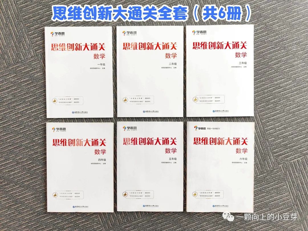 学而思【思维创新大通关】小学系列！