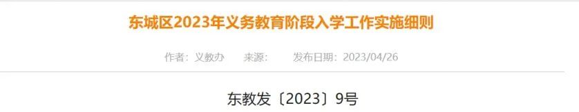 2023年北京东城/西城/朝阳/海淀各区义务教育阶段入学政策超全汇总！