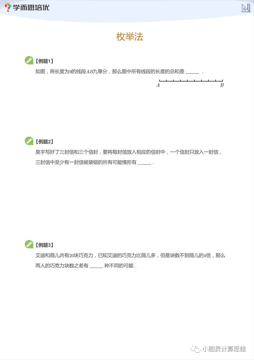 学而思 |大白本 |枚举法（计数模块，含试题及讲解）