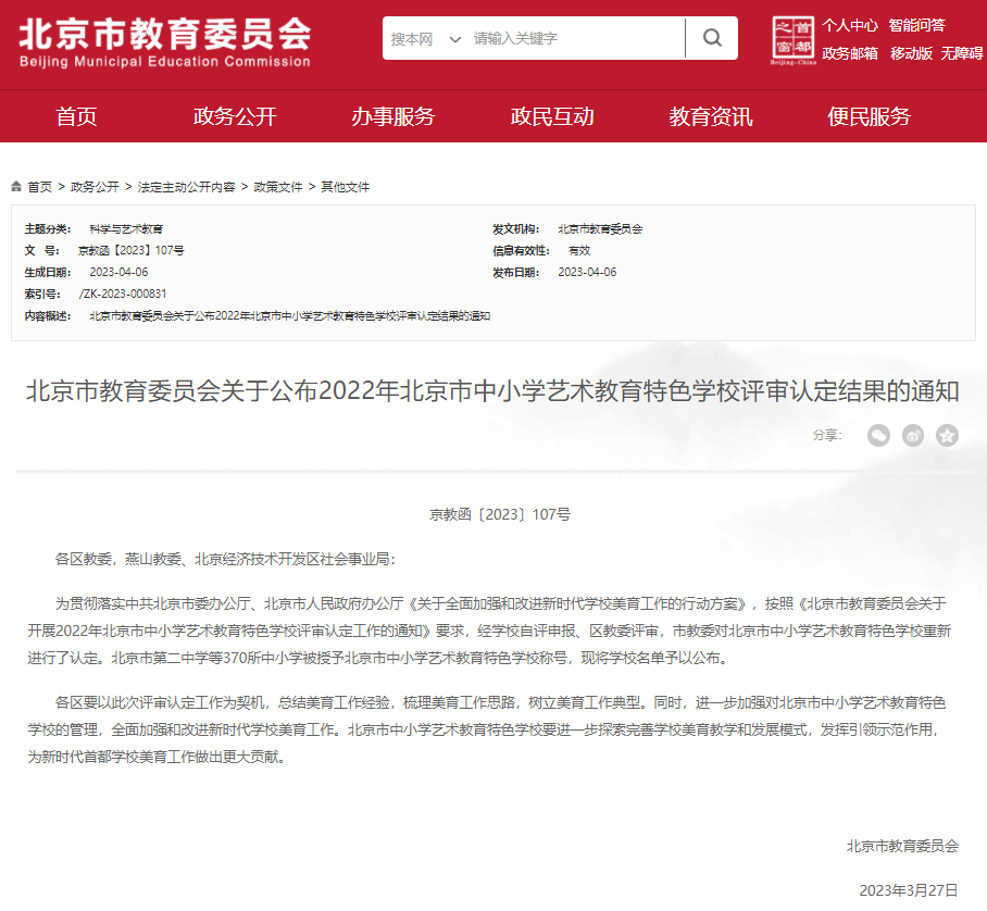 370所北京市艺术教育特色学校名单