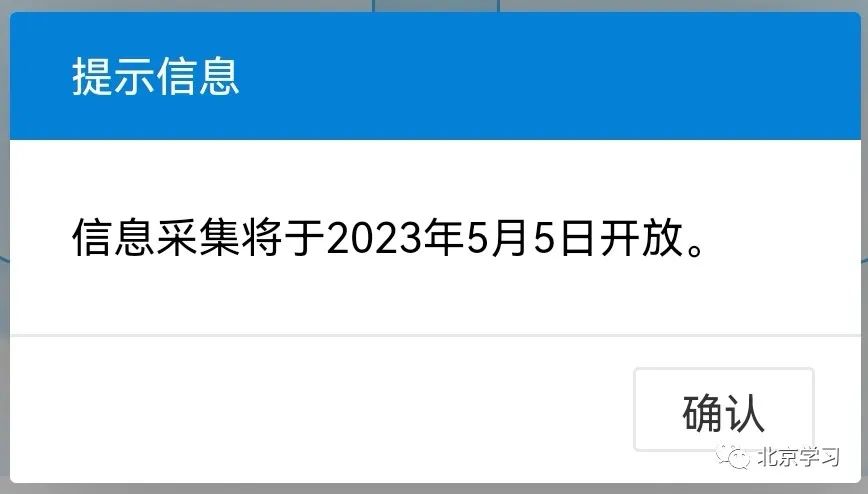 重磅！北京信息采集开始！幼生小 、小升初 5月5日开‭始填报～