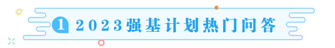 家长问答 | 强基计划、清北营、省选热门20问答，扫清信息学困惑!