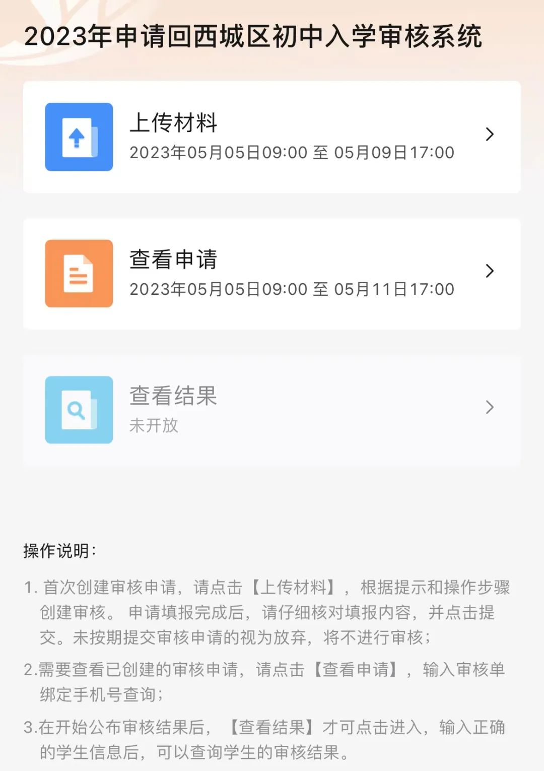 回西城小升初审核系统已开通！2区跨区跨省市今日开始办理