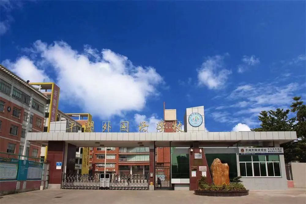 录取线排位71，平湖外国语学校解读
