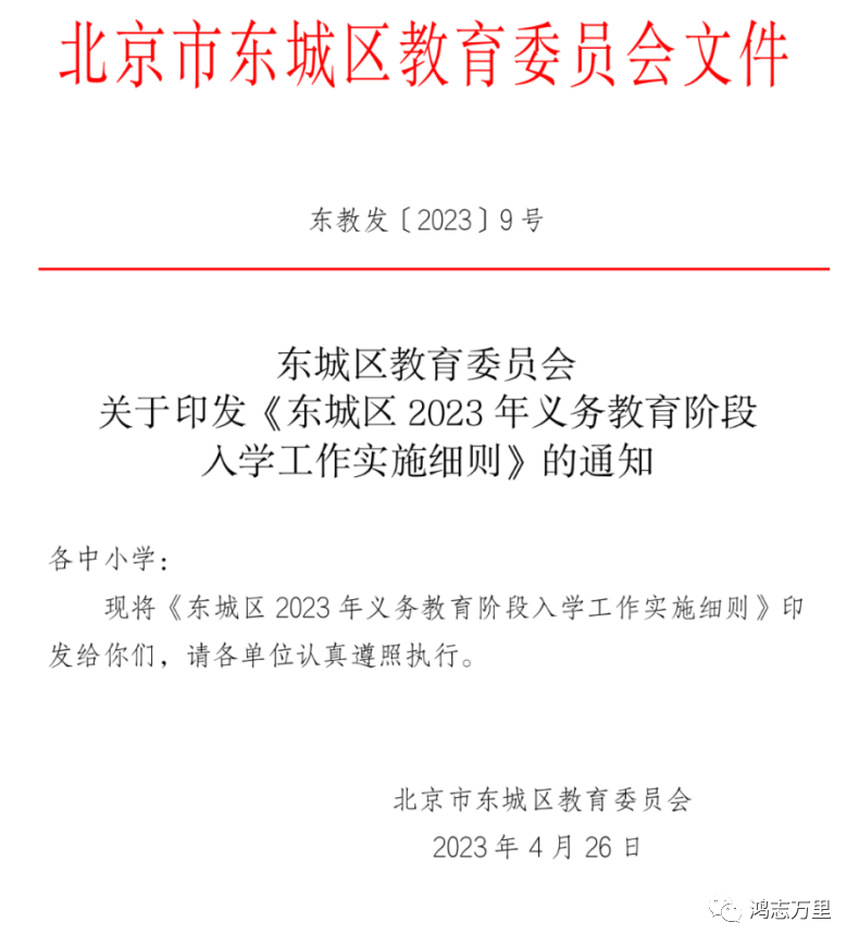 东城区入学政策 | 东城区2023年义务教育阶段入学工作实施细则及义务教育入学问答
