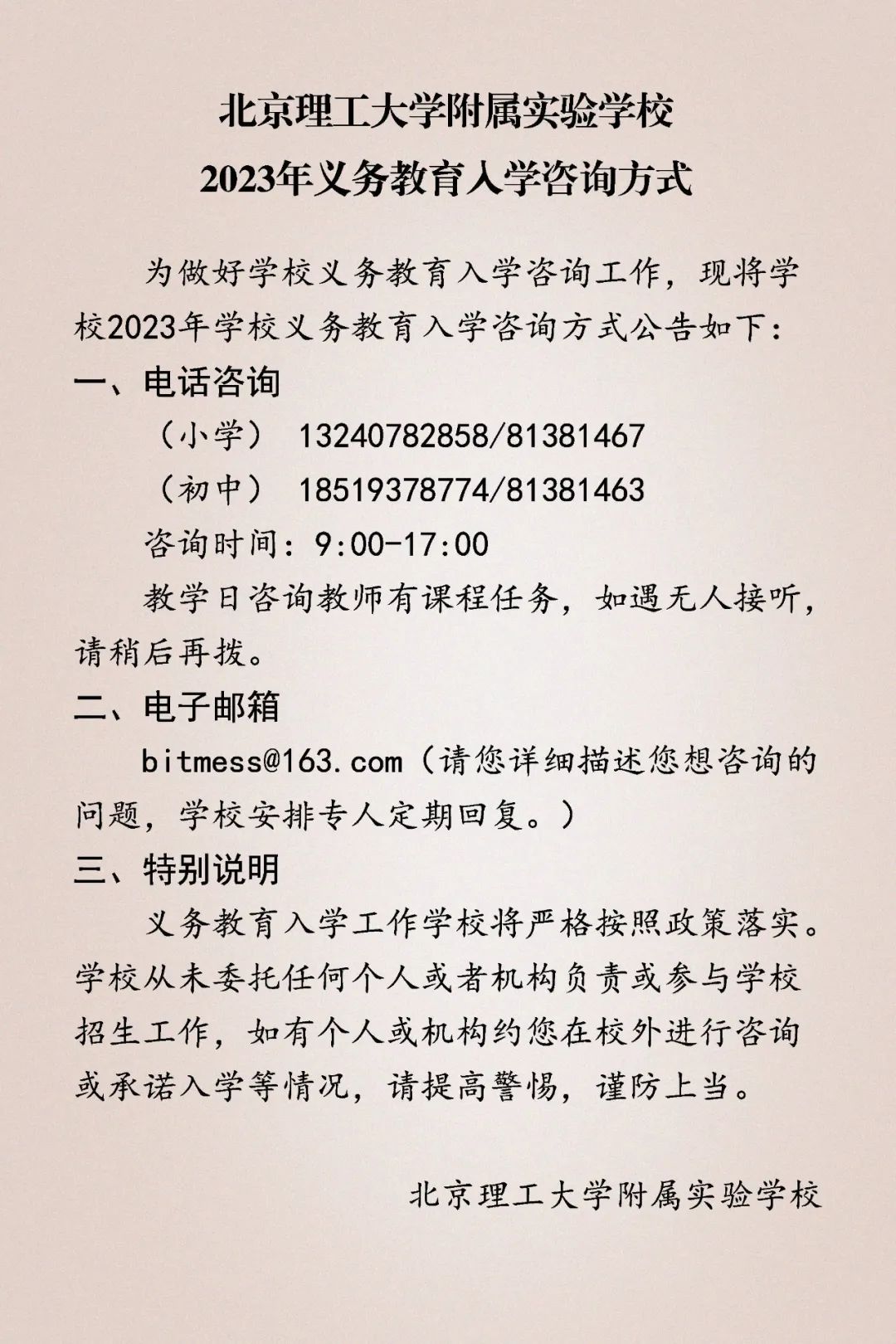 把握！2所初中发布2023招生简章、开启小升初招生咨询