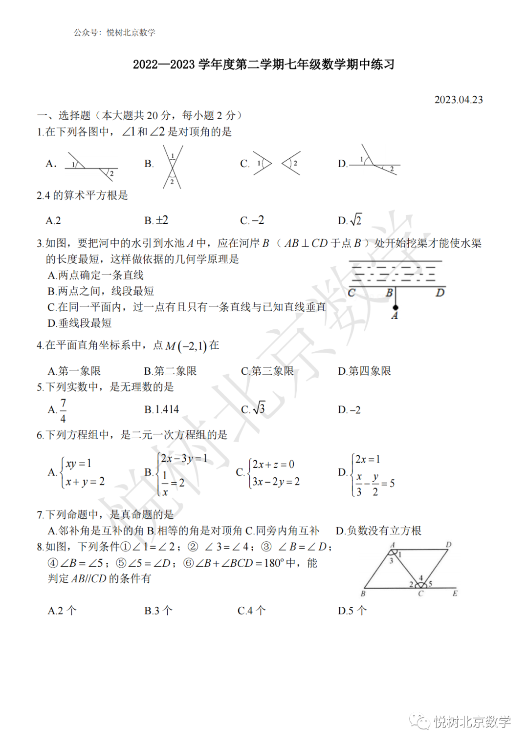 2023.4北京市理工附中初一七年级（下册）数学期中考试试卷【附答案】