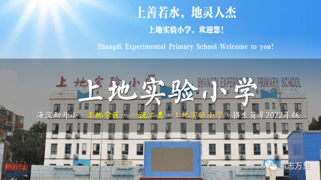 上地实验小学 | 海淀幼升小 · 一流二类 · 上地学区 · 上地实验小学 · 招生简章