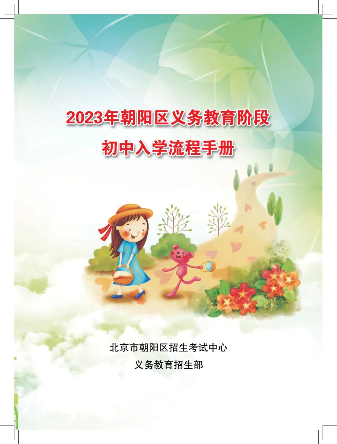 朝阳小升初 | 朝阳区2023年小升初入学流程 具体操作步骤