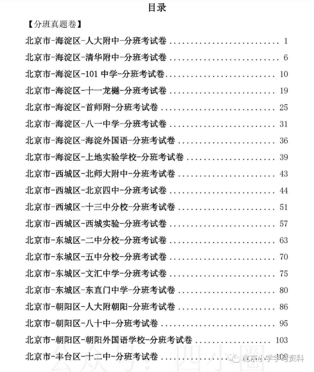 北京各区小升初数学分班考真题汇编.pdf
