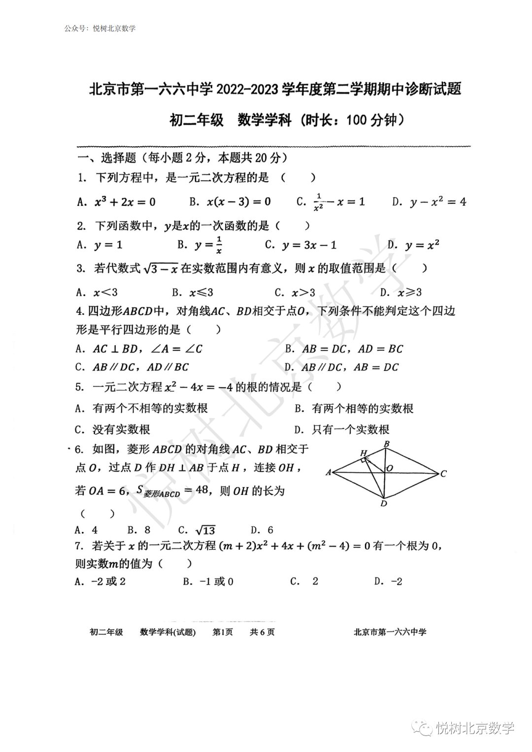 2023.4北京市一六六中学、东直门中学初二八年级（下册）数学期中试卷