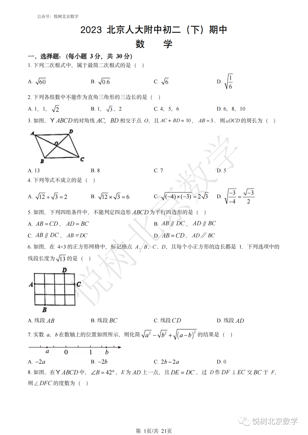 2023.4北京市人大附中初二八年级（下册）数学期中考试试卷【附答案】