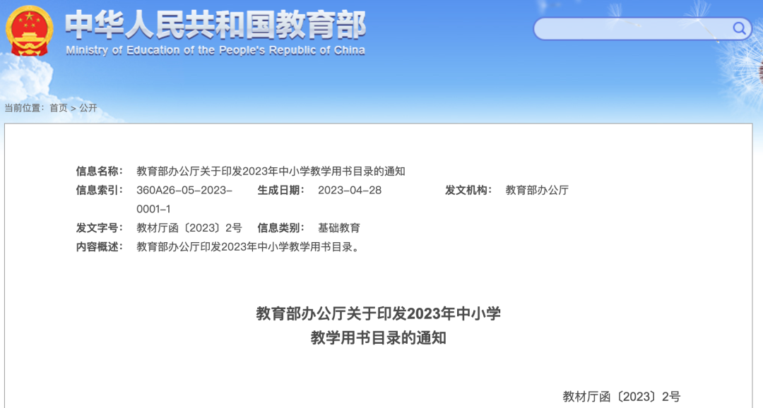 @所有人！教育部发布2023年中小学教学用书目录的通知