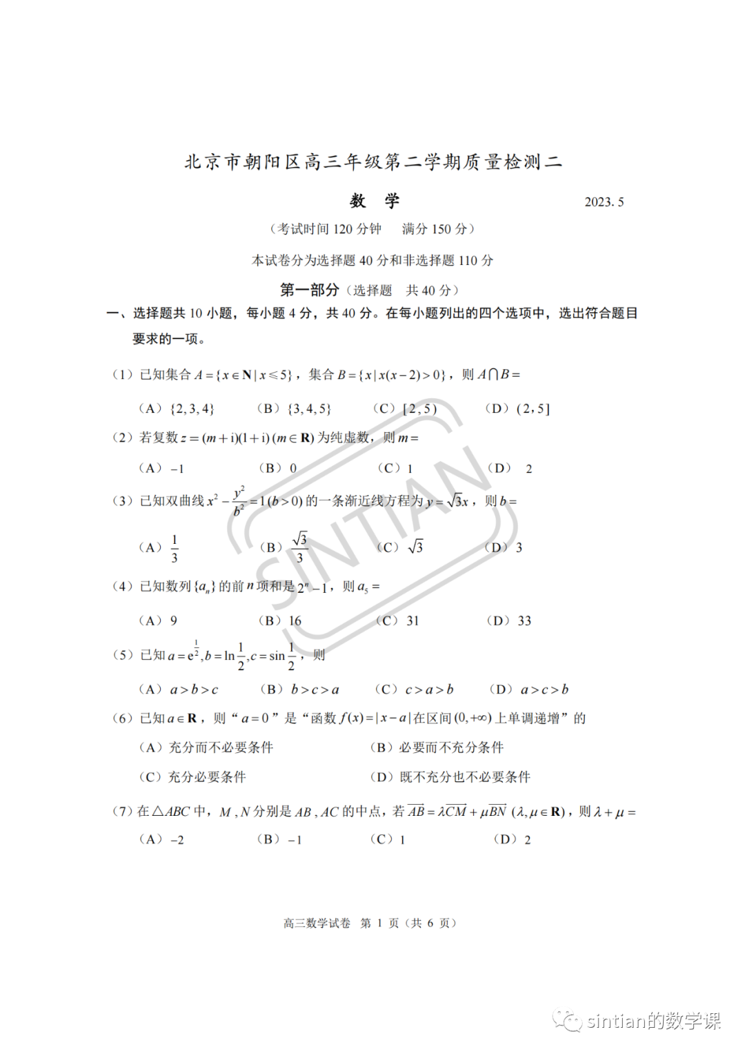 2023年朝阳区高三数学二模试卷