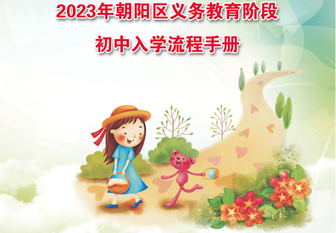 朝阳区2023年小升初各招生方式录取细则