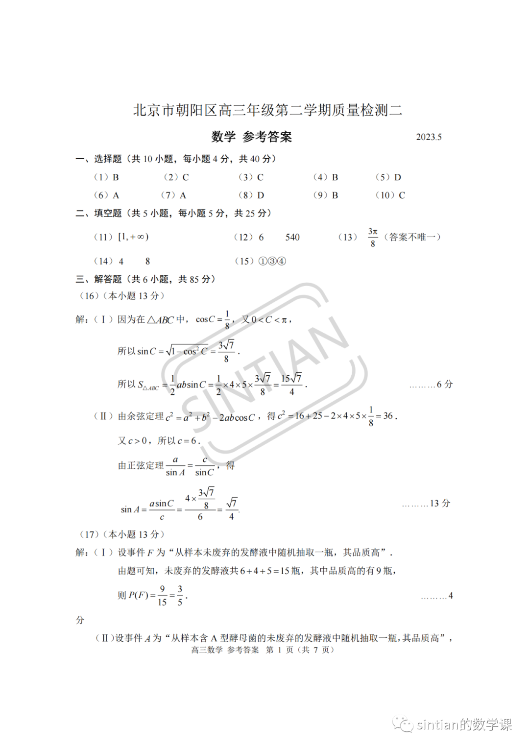 2023年朝阳区高三数学二模试卷答案