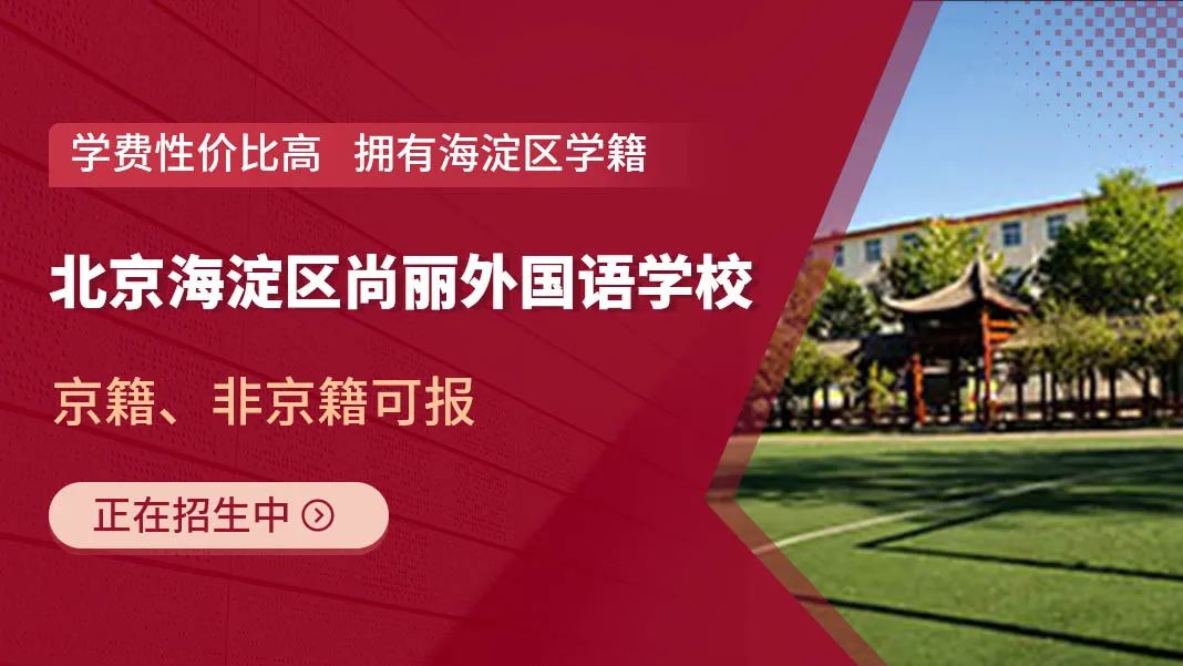 北京各区高性价比的私立初中一览，均不限户籍可跨区招生！