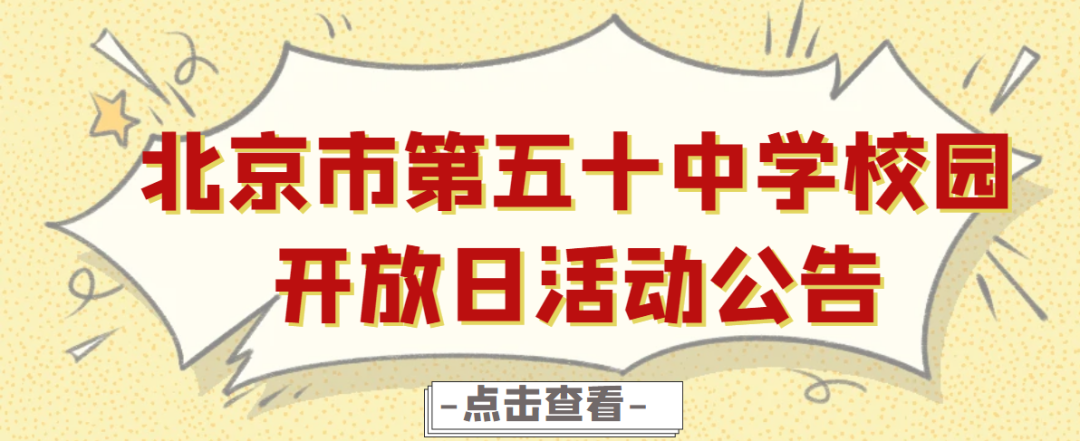 五十中学开放日将于5月14日进行，正在预约报名！