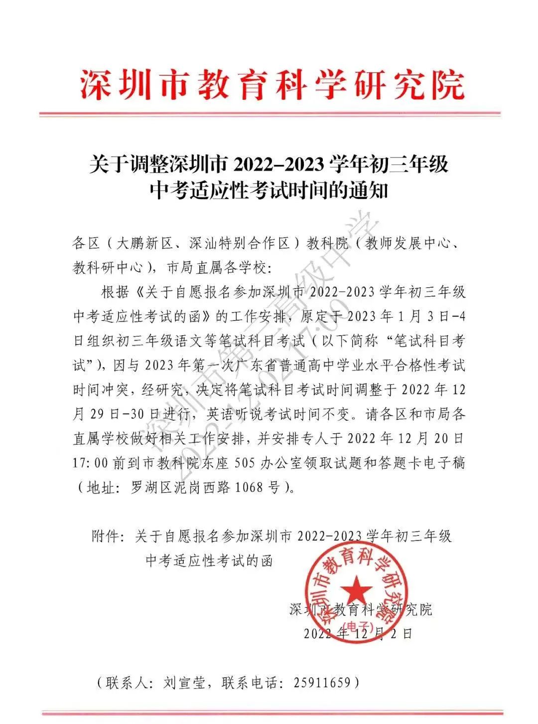 12月29日-30日进行！深圳初三中考适应性考试时间调整通知