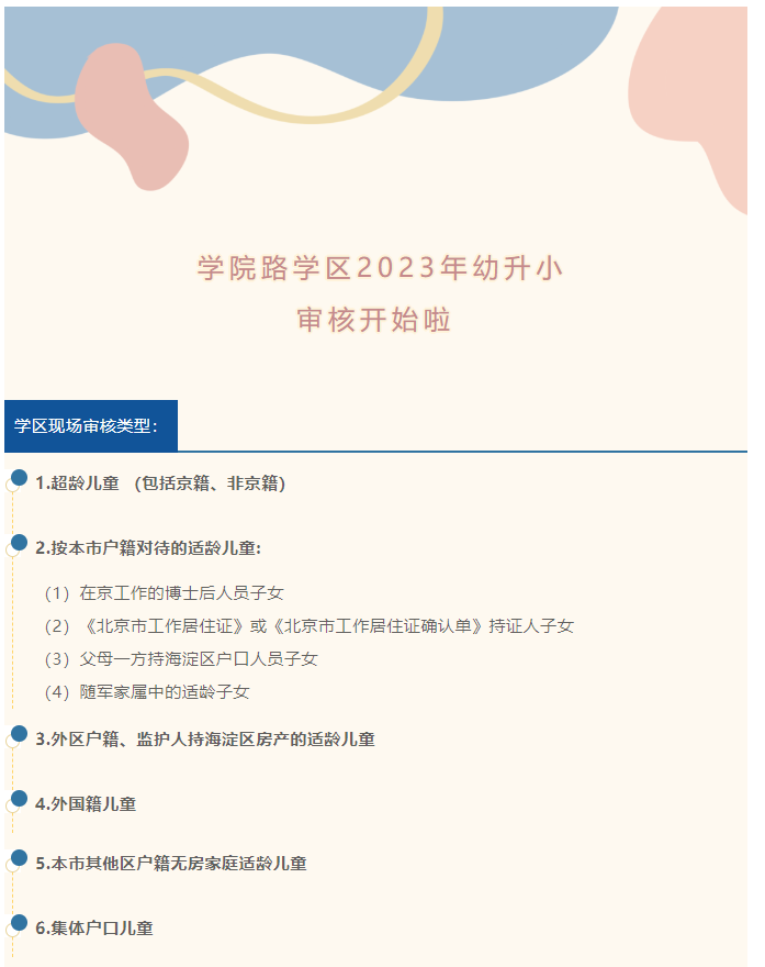 海淀区这些学区发布2023年幼升小审核通知，速速查看！