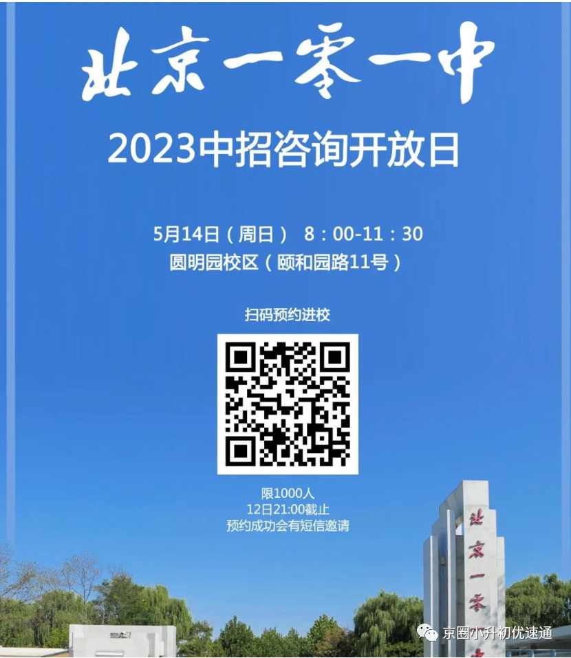 海淀/西城/东城/丰台/通州/顺义一大波校园开放日来袭