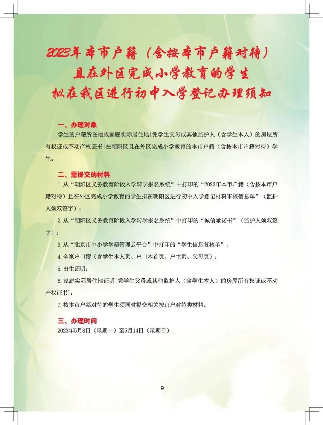 跨区办理倒计时！！北京各区跨区都需要满足哪些条件，哪些材料？跨片和跨区有何区别？办理时间？