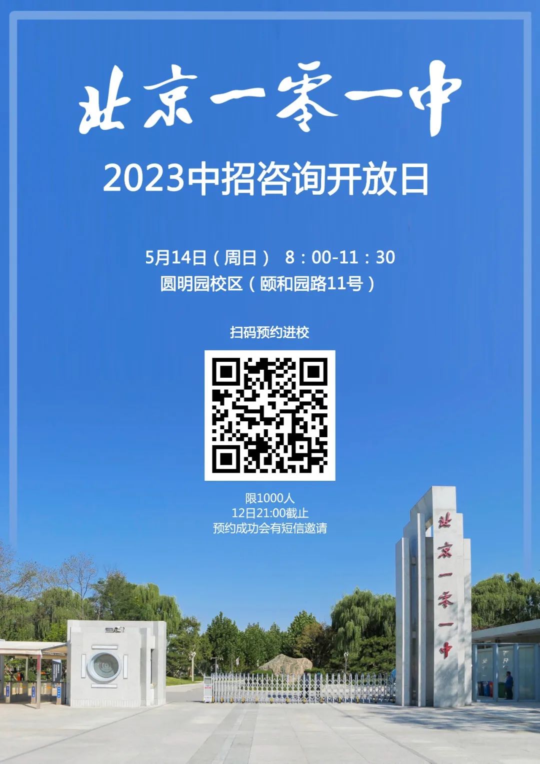 101校园开放日来了！