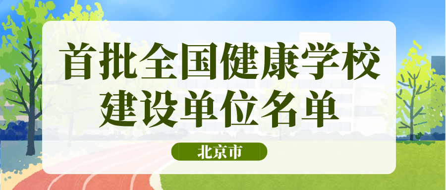 北京这些学校入选啦！首批全国健康学校建设单位公示，快看有咱孩子学校吗？