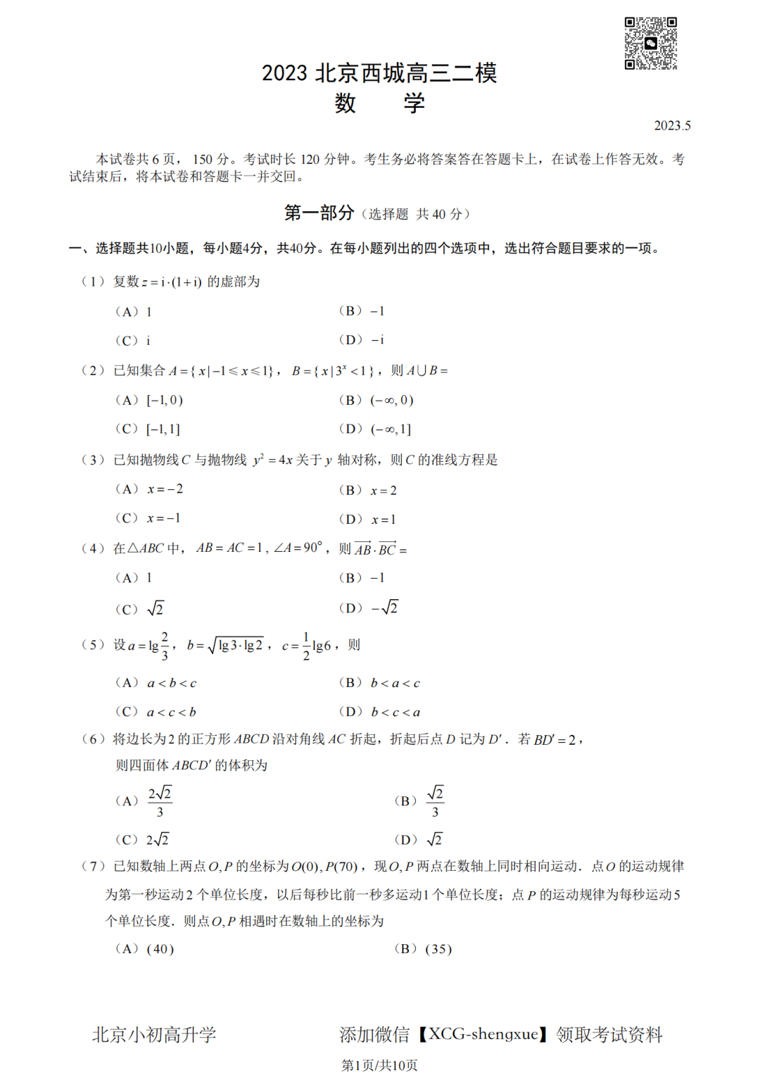 2023年北京西城高三二模试卷+答案