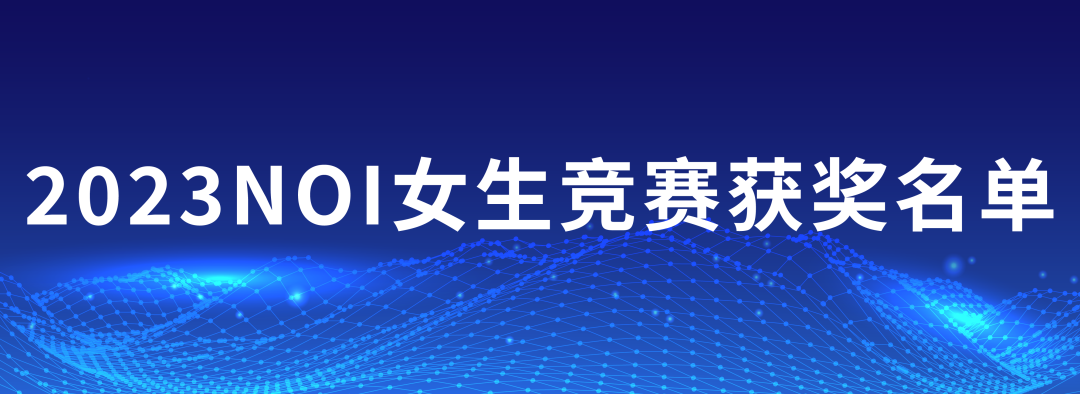 2023NOI女生竞赛获奖名单