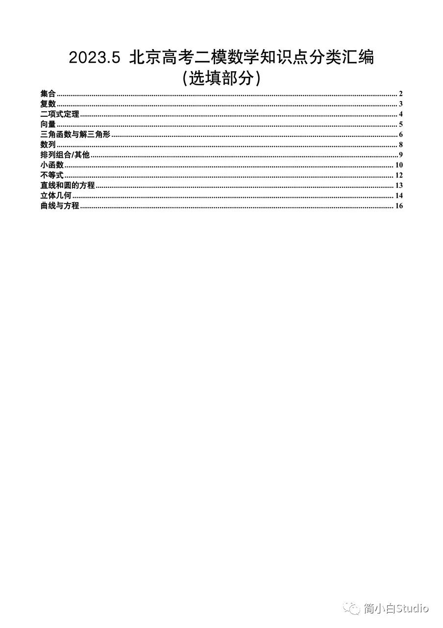 【答案版】2023.5北京各区高三二模数学分类汇编（7区）