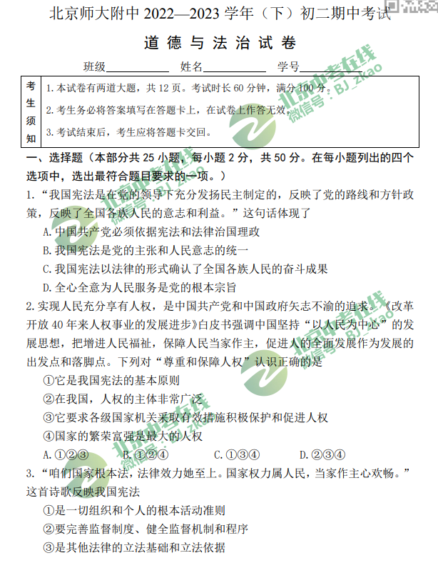期中丨2023北师大附初二（下）期中道法试卷&amp答案！