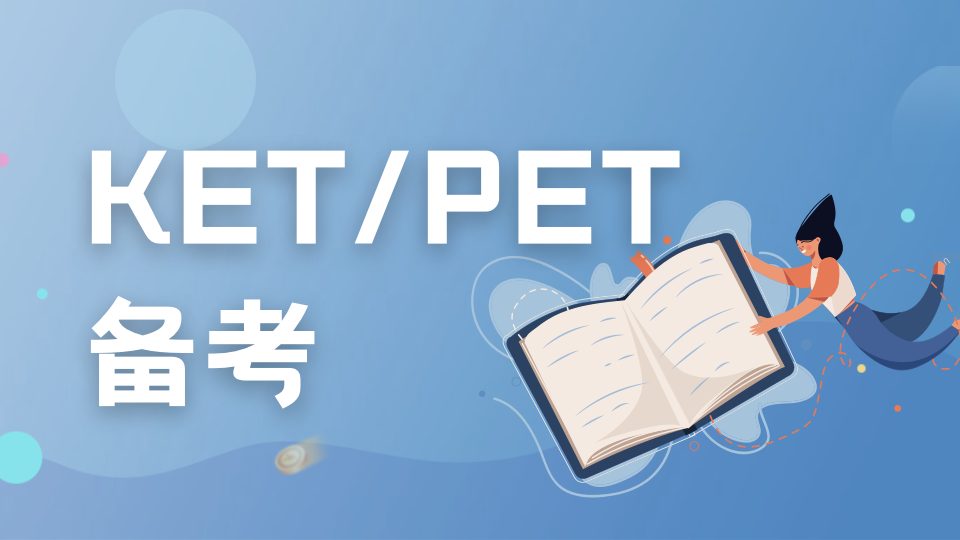 剑桥英语备考｜KET/PET，最重要的是…