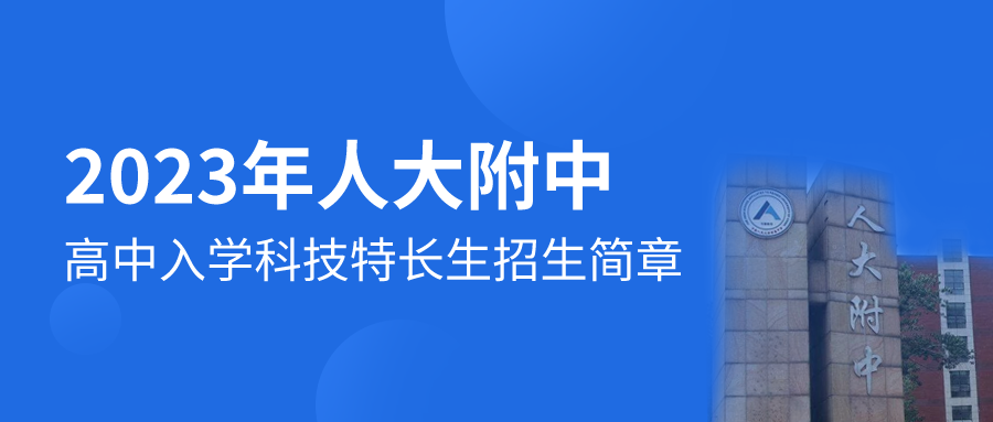 人大附中2023年高中入学科技特长生招生简章