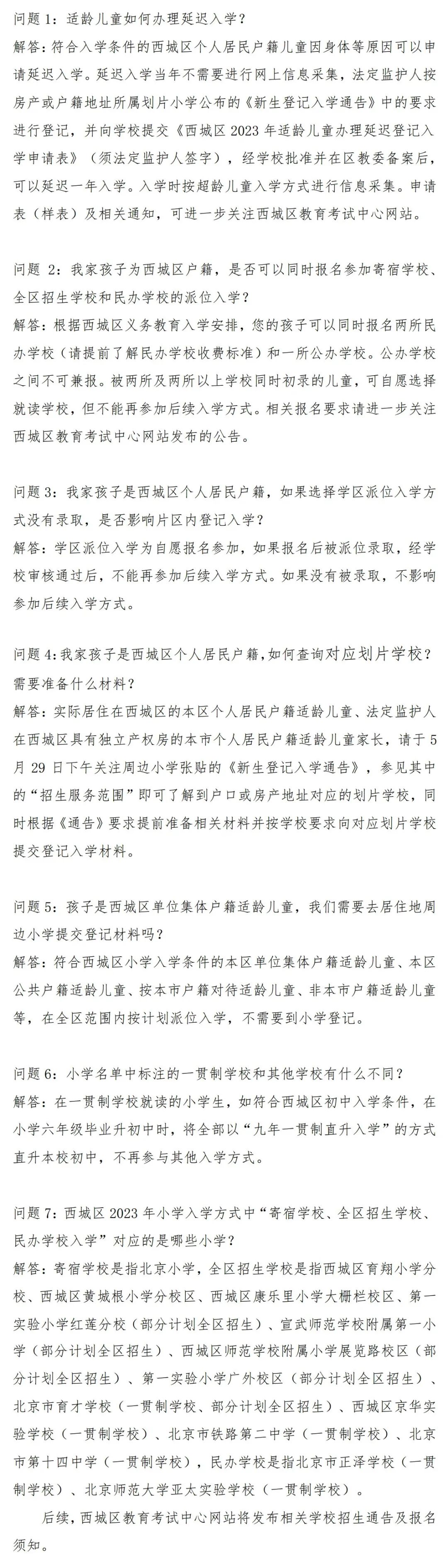 【重磅】西城幼升小、小升初入学官方解答+2023学区划片+学校一览
