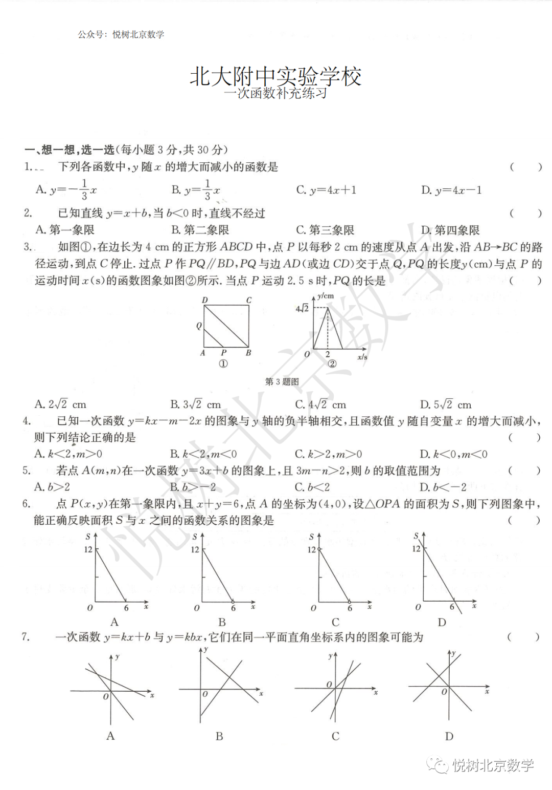 2023.4北京市北大附中实验学校初二八年级（下册）数学一次函数补充练习