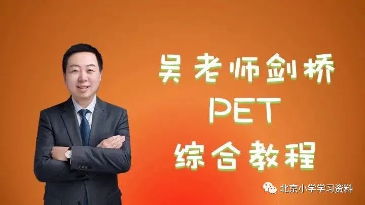 共95讲 剑桥PET综合教程高清录播课