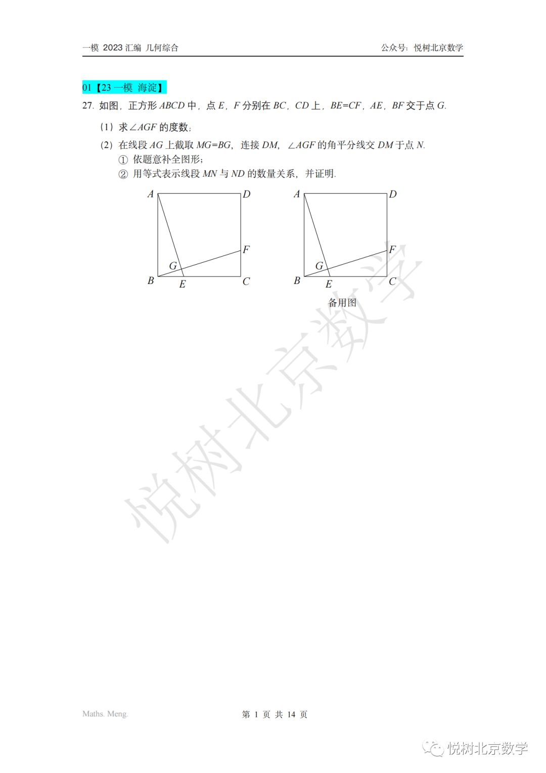 【几综汇编】2023.4北京市初三九年级（下册）中考一模几综真题汇编