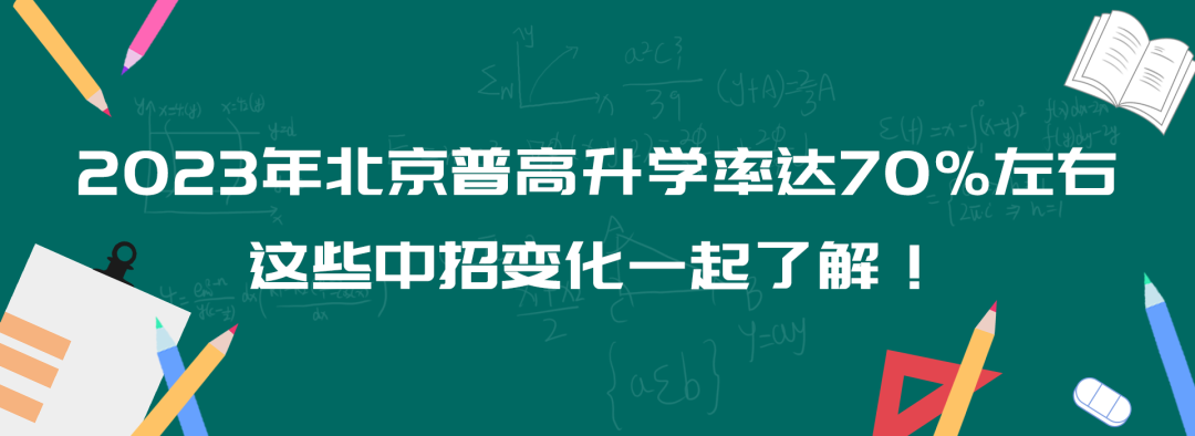 2023年北京普高升学率达70\%左右，这些中招变化一起了解！
