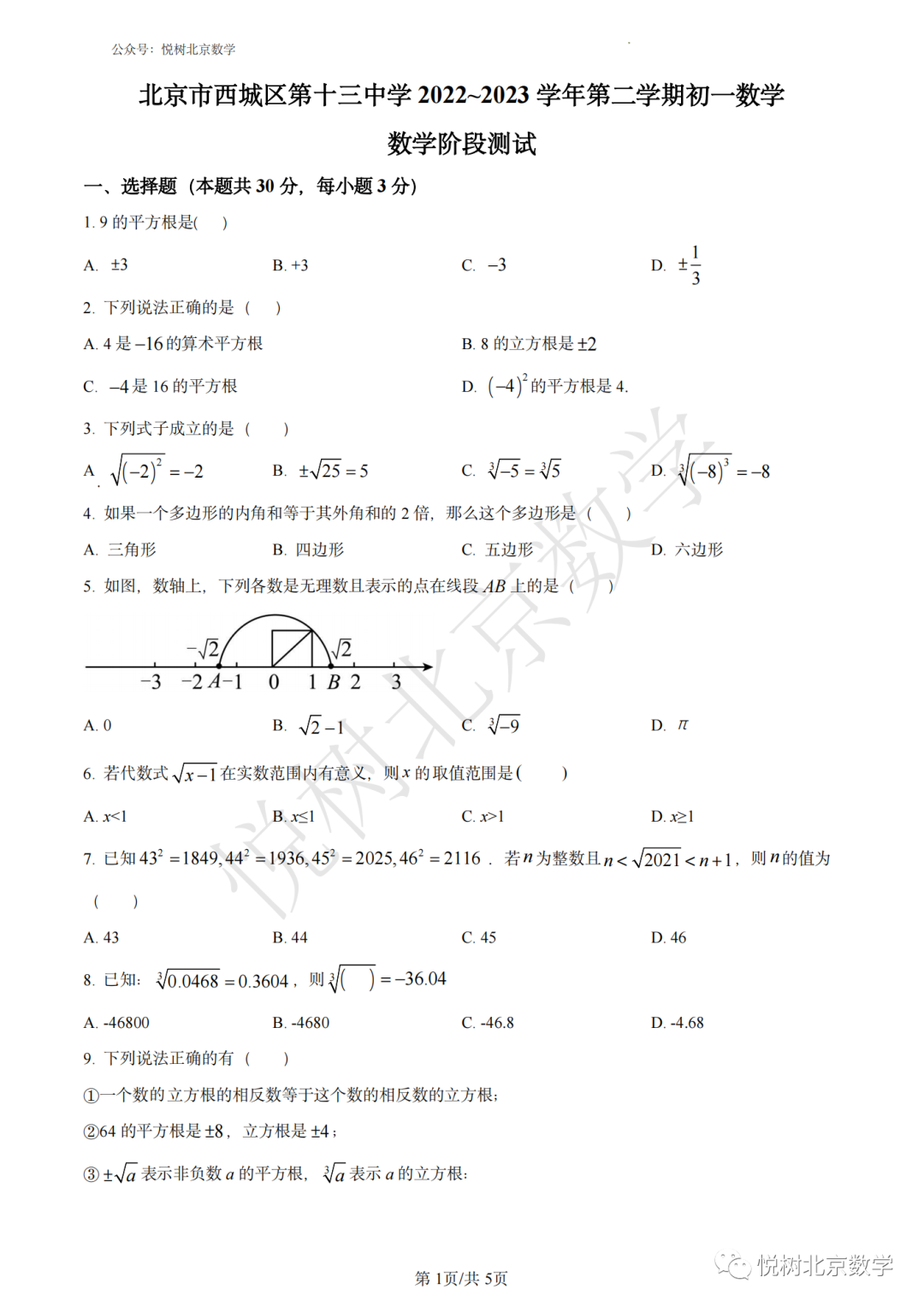 2023.4北京市西城十三中初一七年级（下册）数学期中考试试卷【附答案】
