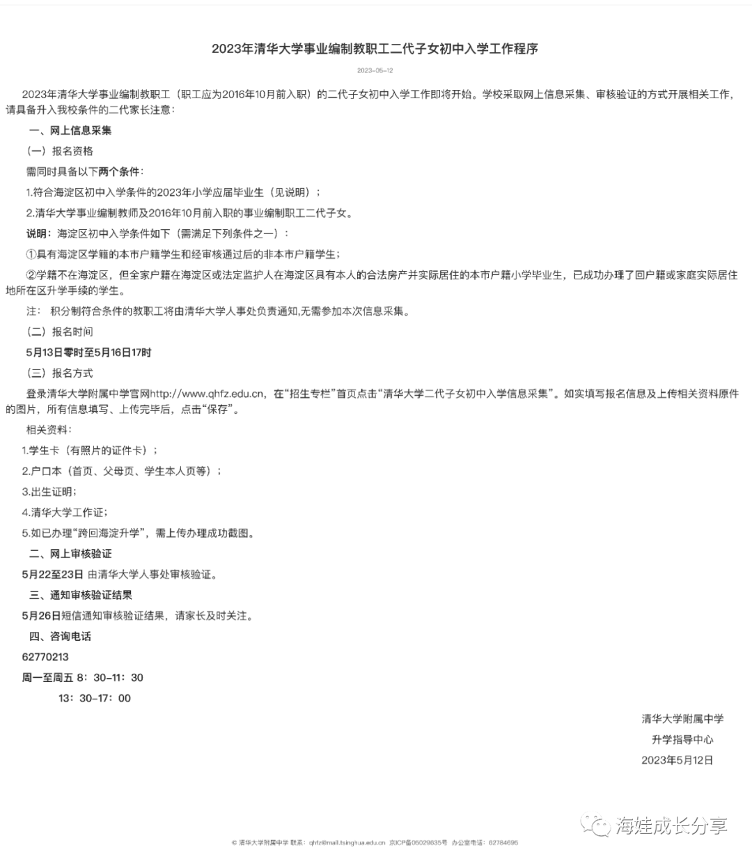清华附中2023年清华大学教职工二代子女初中入学信息采集来了！