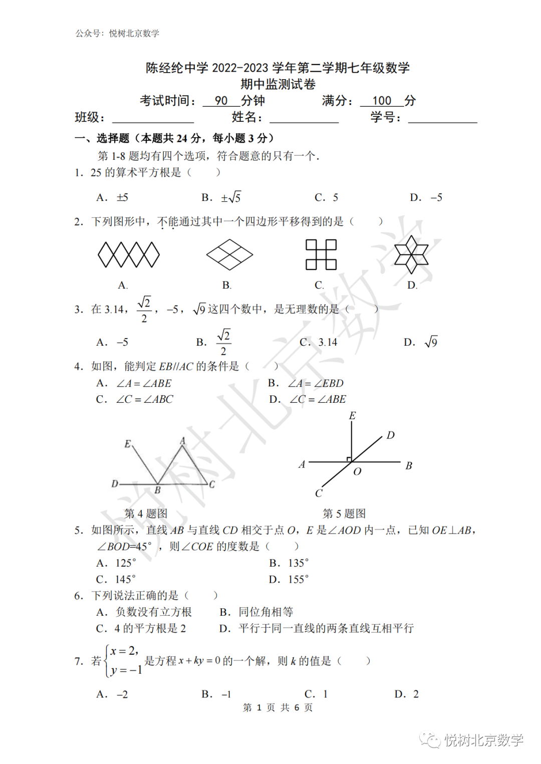 2023.4北京市陈经纶中学初一七年级（下册）数学期中考试试卷