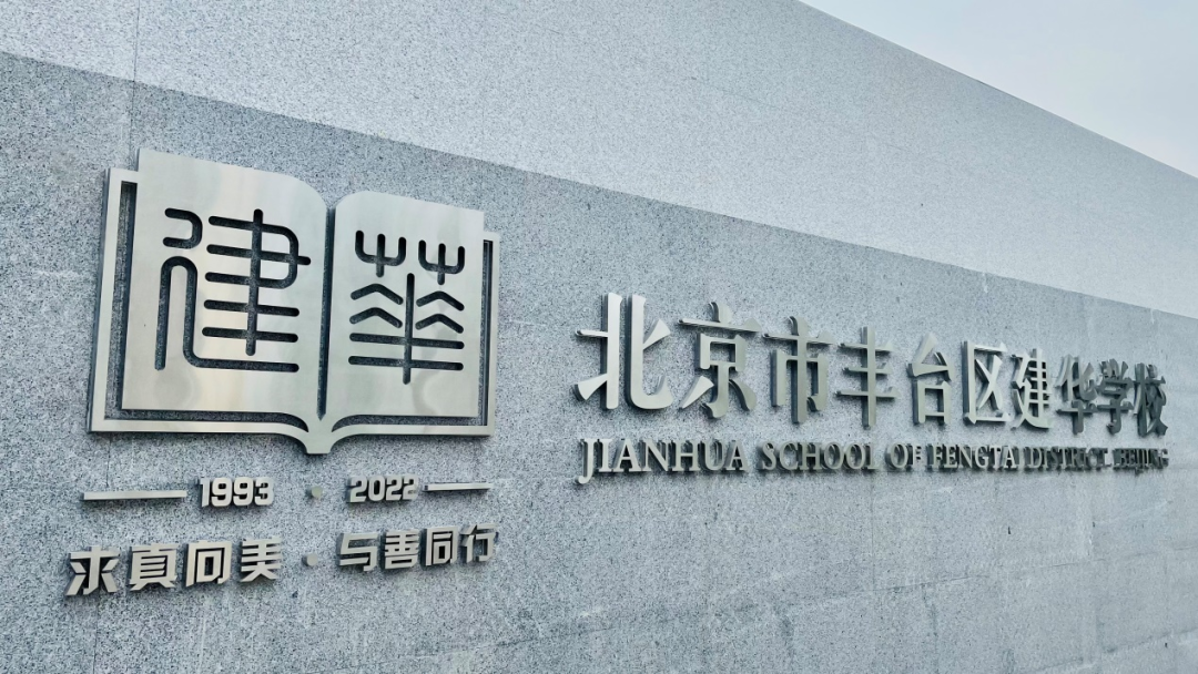 新校招生揭秘，“海淀模式”下的丰台建华加工能力未来可期！