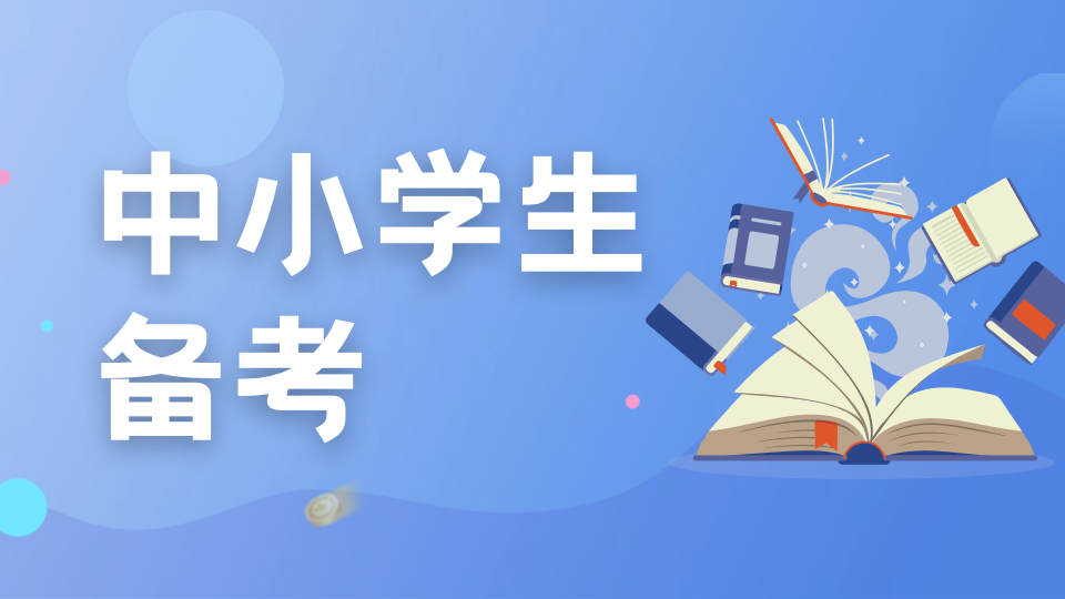 剑桥英语备考｜中小学生如何备考剑桥ket