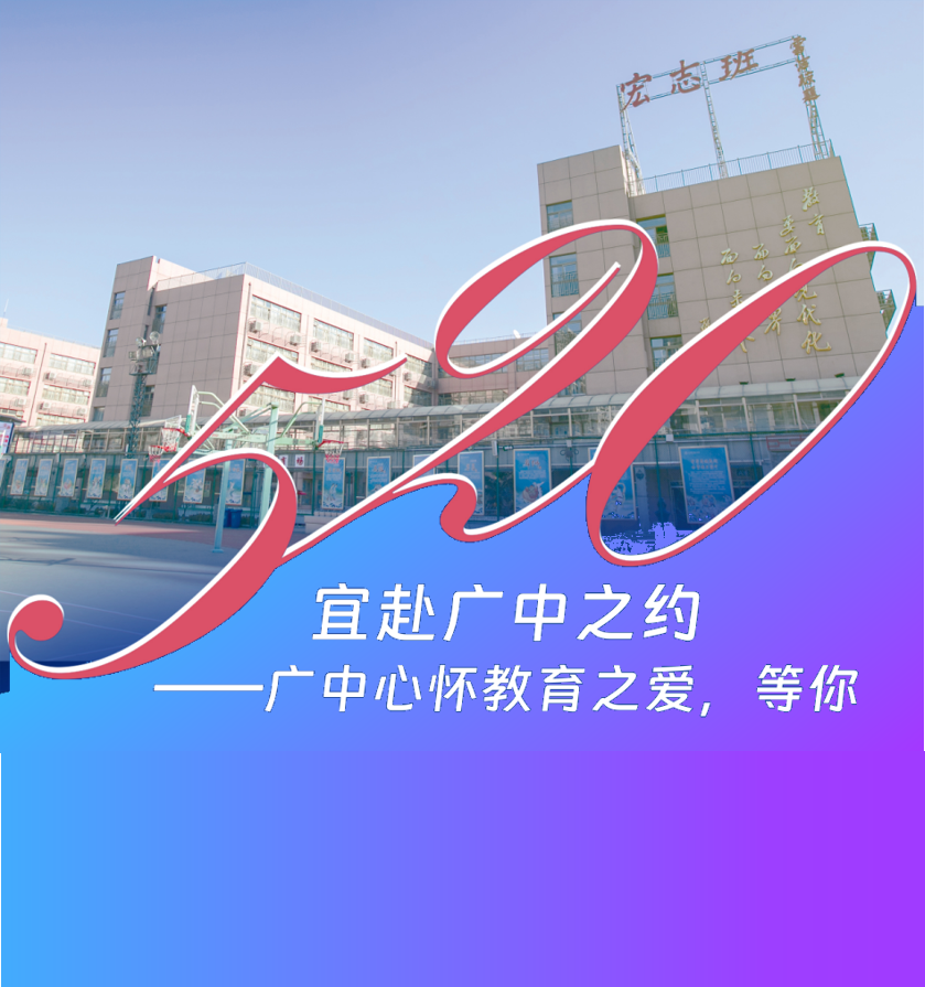 广渠门中学5月20日开放日