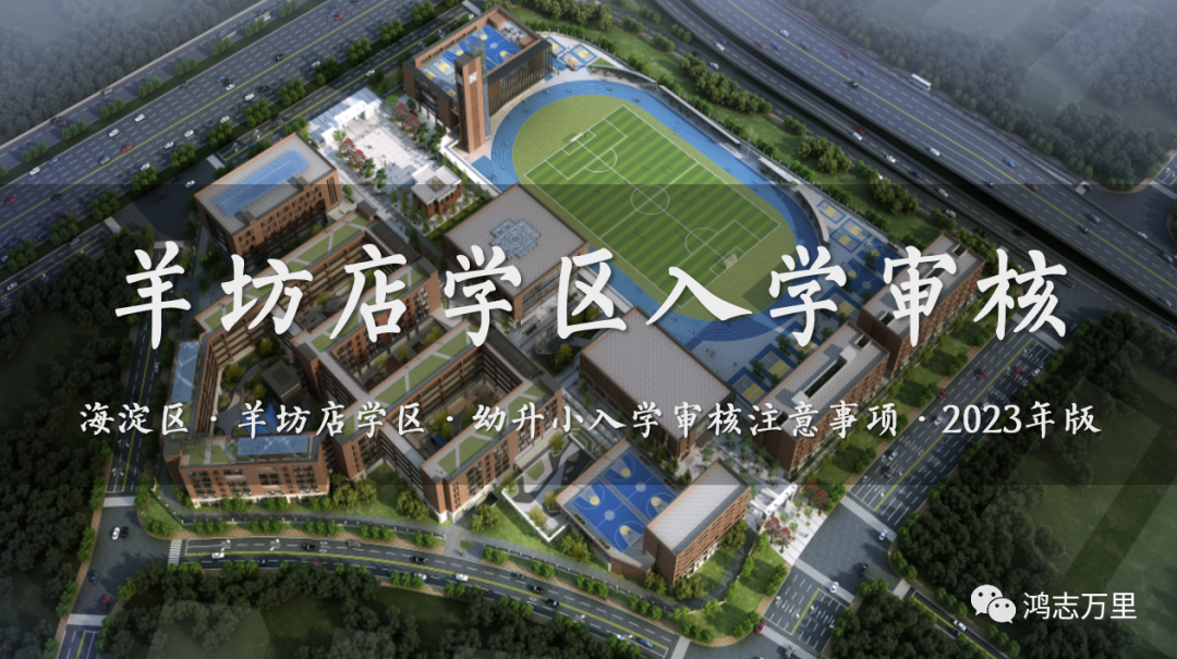 海淀幼升小 羊坊店学区 2023年 小学入学审核要求 温馨提示