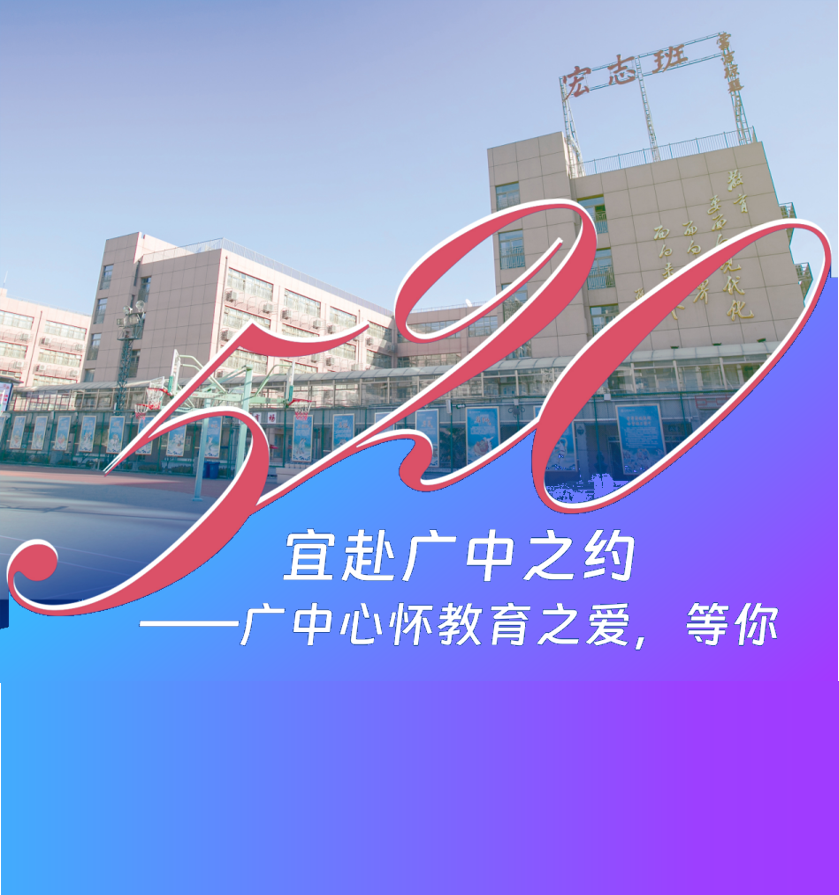 优质校广渠门中学2023校园开放日开启，4大主题等你打卡！