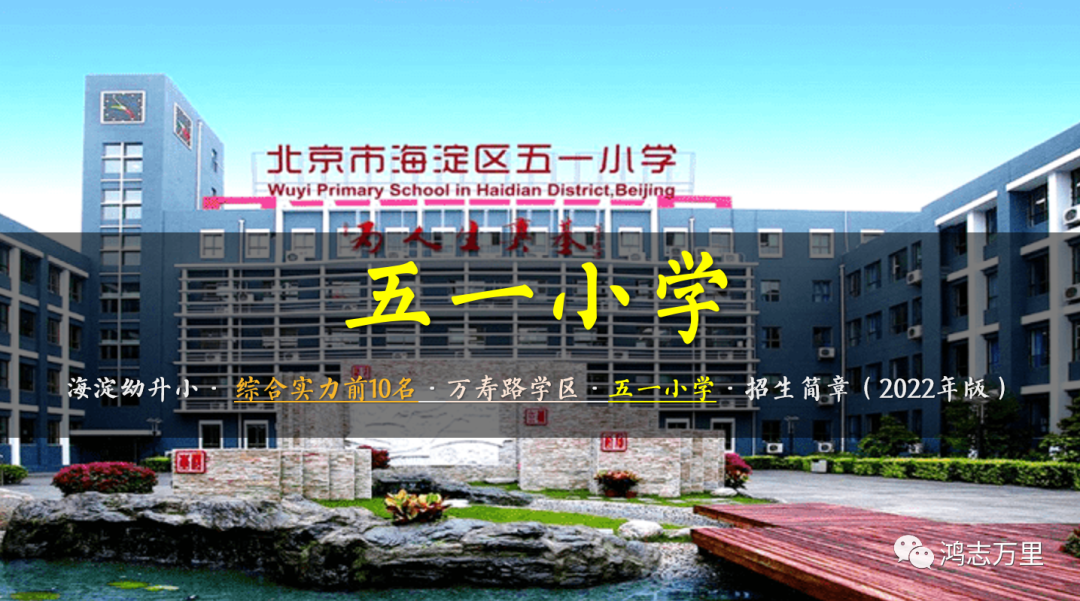 五一小学 | 海淀一流二类小学 · 万寿路学区 · 五一小学 · 招生简章
