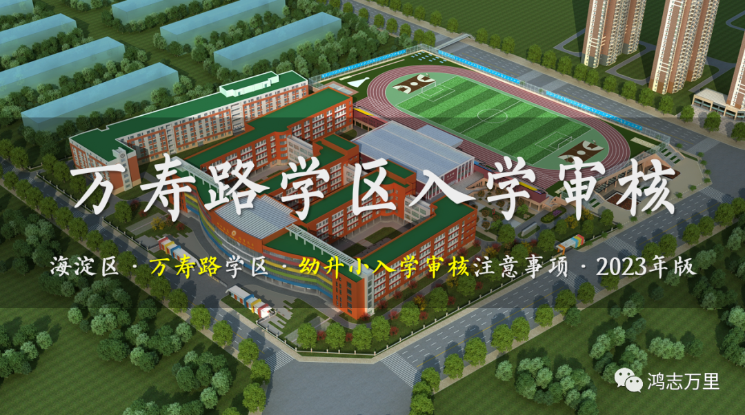 海淀幼升小 · 万寿路学区 · 2023年小学入学 · 现场审核 · 温馨提示！